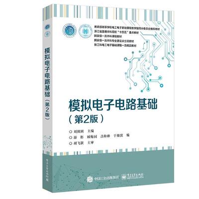 模拟电子电路基础游彬,刘圆圆电子工业出版社