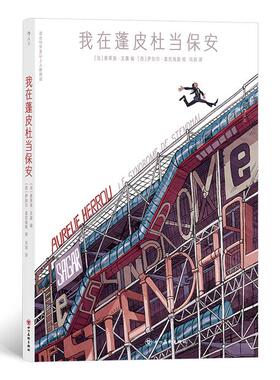 我在蓬皮杜当保安[法]奥莱丽·艾露(AurélieHer