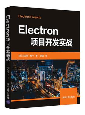 Electron项目开发实战清华大学出版社