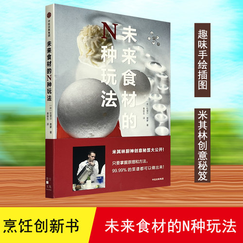 未来食材的N种玩法[法] 拉斐尔·奥蒙 著，袁俊生 译