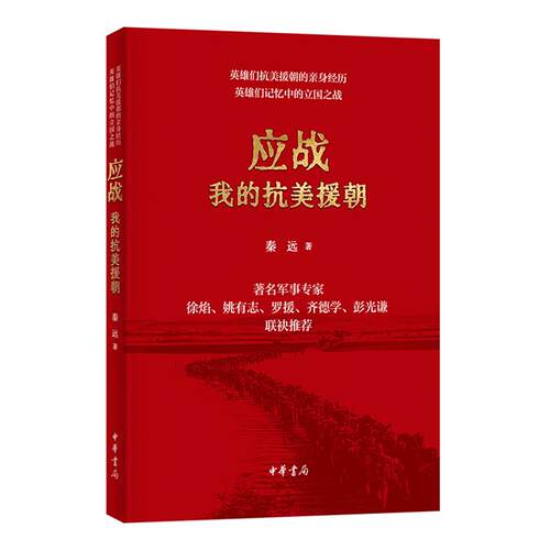 应战:我的抗美援朝秦远著中华书局9787101163582