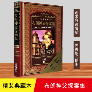 世界文学名著典藏·全译本:布朗神父探案集(精装)花城出版社