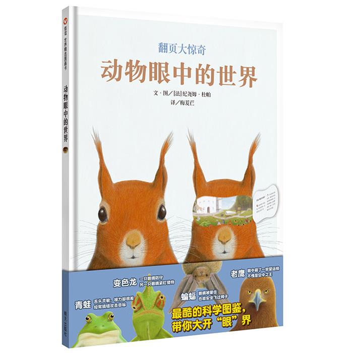 动物眼中的世界/信谊世界精选图画书[法]纪尧姆·杜帕