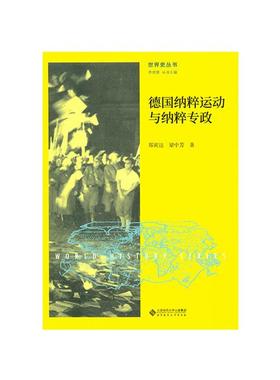 德国纳粹运动与纳粹专政郑寅达,梁中芳著;齐世荣丛书主编