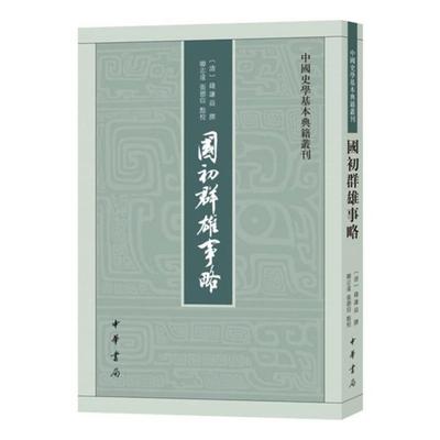 国初群雄事略(清)钱谦益撰中华书局