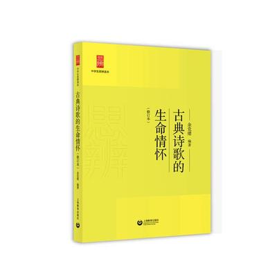 古典诗歌的生命情怀(修订版)余党绪上海教育出版社