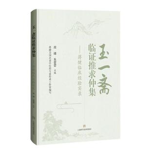 玉一斋临证推求仲集--蒋健临床经验实录蒋健 朱蕾蕾 主编
