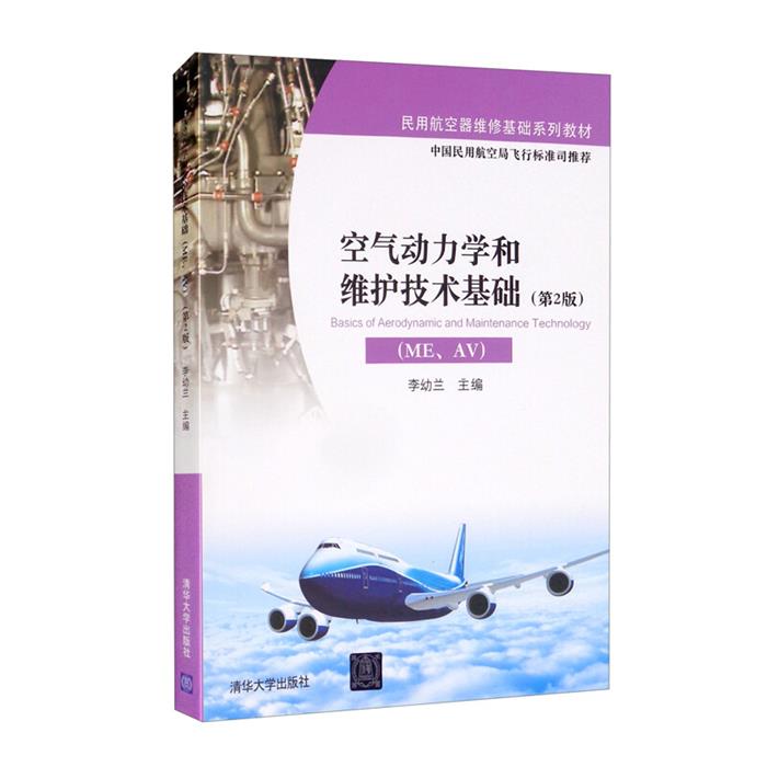 空气动力学和维护技术基础(ME、AV)(第2版)李幼兰