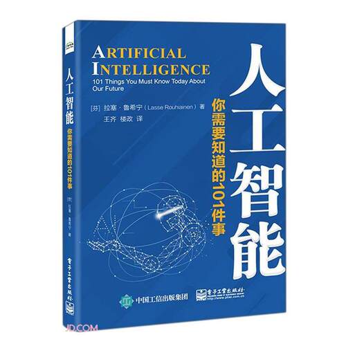 人工智能:你需要知道的101件事Lasse电子工业出版社