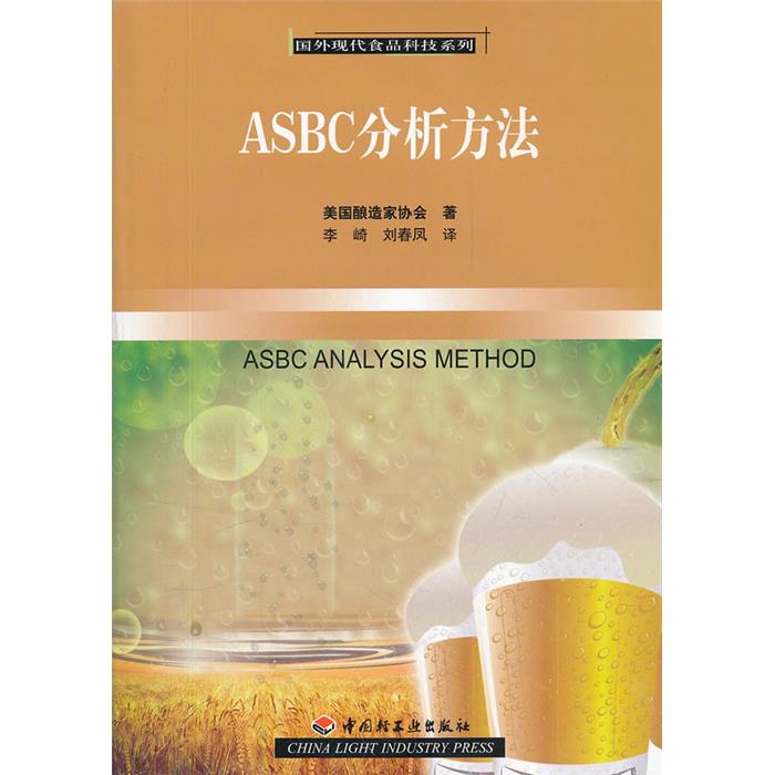 ASBC分析方法美国酿造家协会中国轻工业出版社
