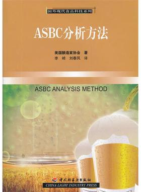 ASBC分析方法美国酿造家协会中国轻工业出版社