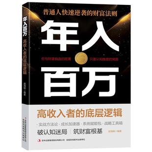 年入百万:高收入者的底层逻辑赵海娟著 著