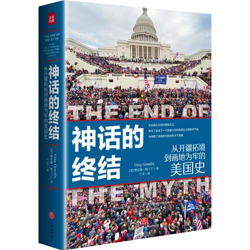 神话的终结[美]格雷格·格兰丁 著 兰莹 译天地出版社
