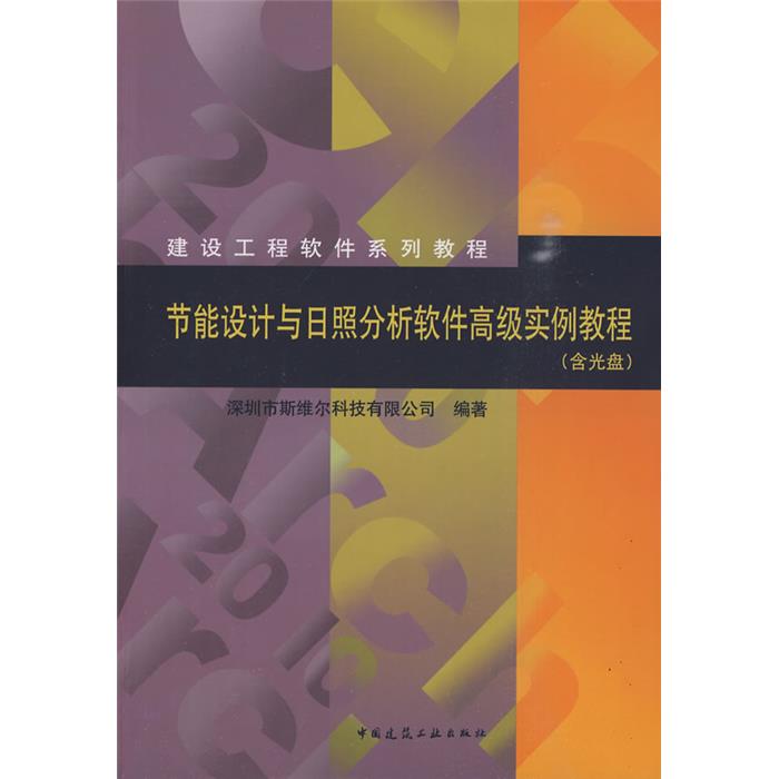 节能设计与日照分析软件高级实例教程(含光盘)(建筑工程软