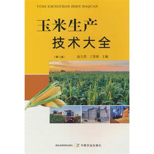 著中国农业出版 玉米生产技术大全 王荣焕 赵久然 社 第二版