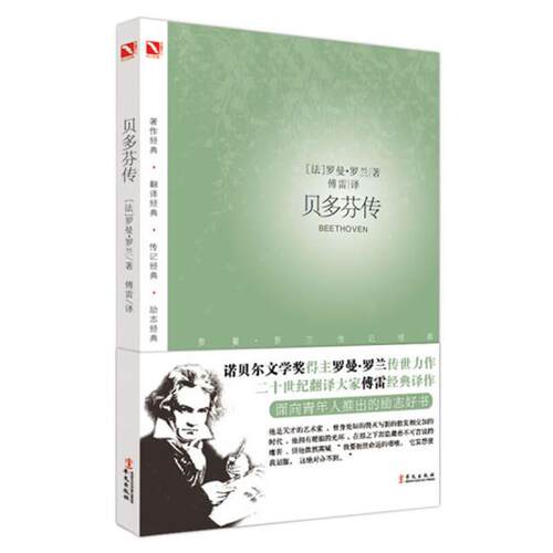 贝多芬传[法] 罗曼·曼兰 著，傅雷 译华文出版社