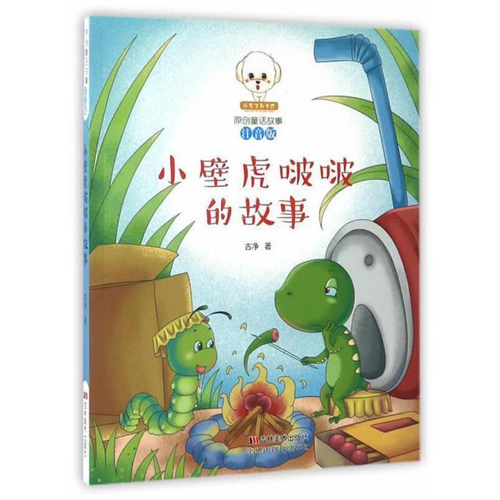 小豆子彩书坊·原创童话故事:小壁虎啵啵的故事(注音版)古净图片