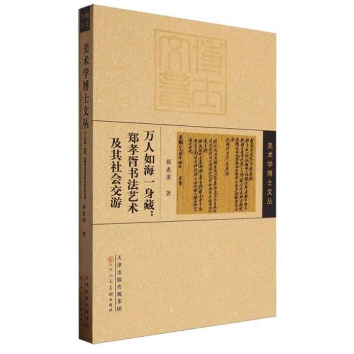 万人如海一身藏:郑孝胥书法艺术及其社会交游郝惠谋