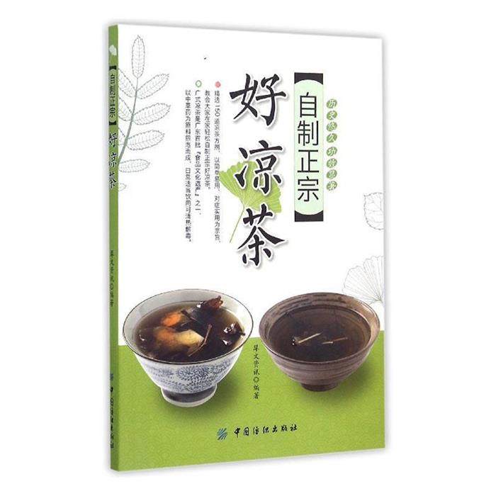 自制正宗好凉茶犀文资讯中国纺织出版社
