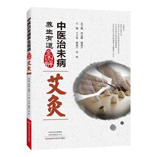 李明 杨建宇 中医治未病养生有道全图解 艾灸王玉霞