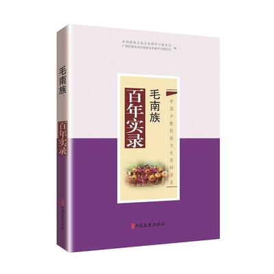毛南族百年实录(中国少数民族文史资料书系)中国文史出版社
