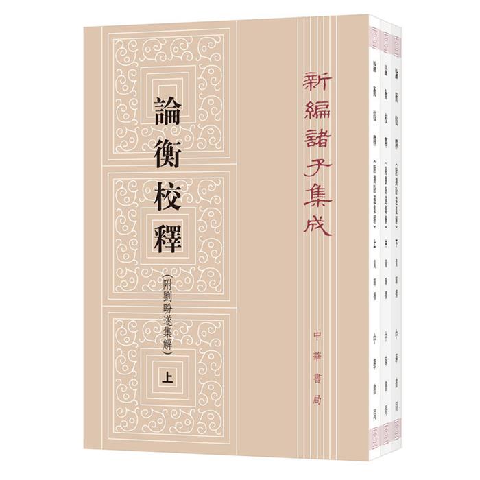 新编诸子集成---论衡校释(全3册)黄晖撰中华书局