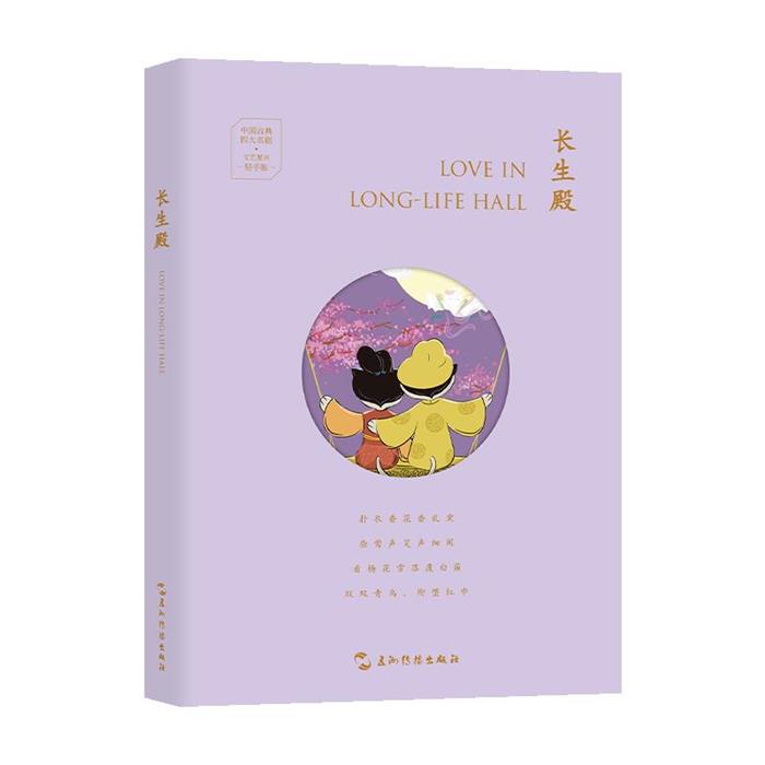 长生殿三木 编 许渊冲 译五洲传播出版社