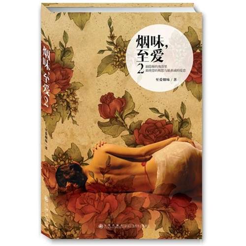 烟味.至爱-2至爱烟味　著九州出版社