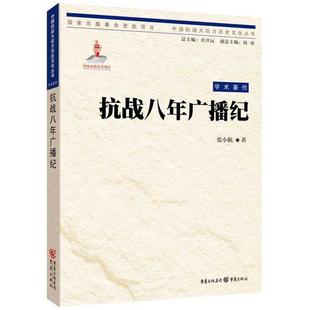 抗战八年广播纪张小航著重庆出版 社9787229102906
