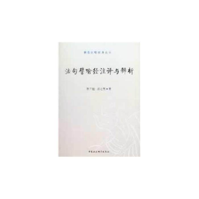 法句譬喻经注译与辨析荆三隆中国社会科学出版社