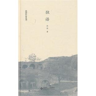 独语赵园　著北京师范大学出版社9787303156542