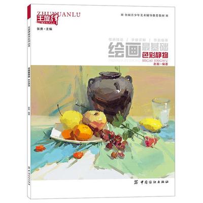 色彩静物-绘画基础赵毅编著中国纺织出版社