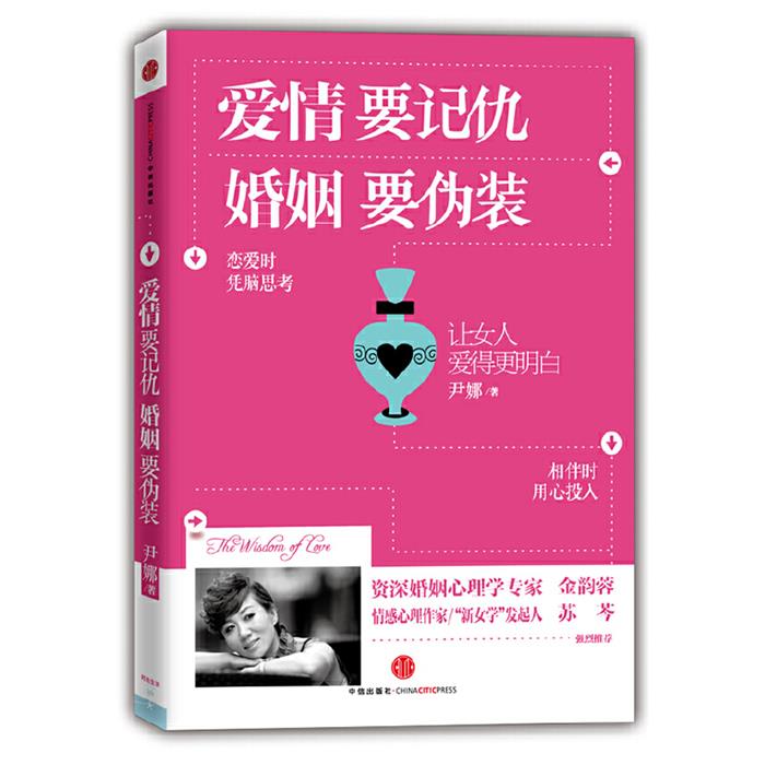 爱情要记仇,婚姻要伪装(八品-九品)尹娜中信出版社