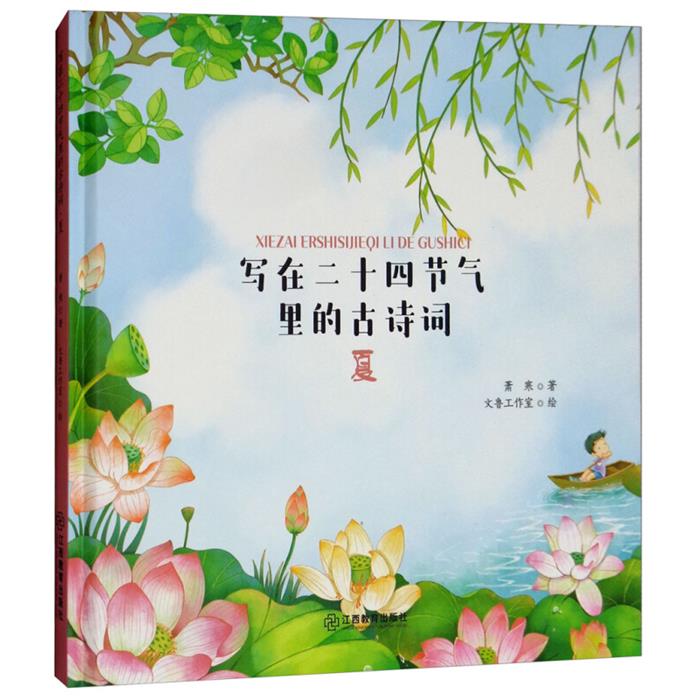 写在二十四节气里的古诗词 春夏秋冬 二十四节气古诗词小学生课外阅读书籍儿童文学古诗词