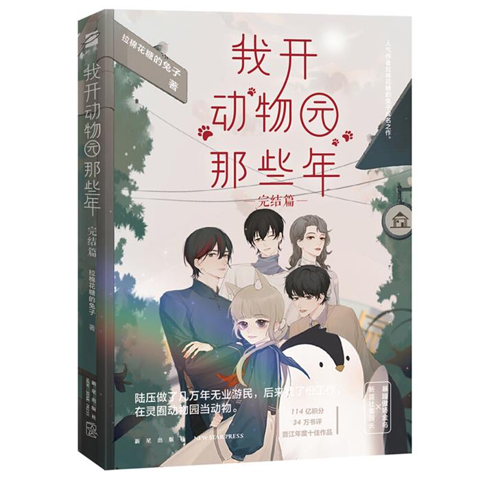 我开动物园那些年 完结篇拉棉花糖的兔子著新星出版社