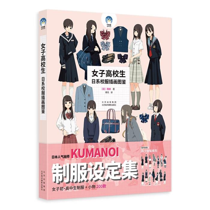 女子高校生(日系校服插画图鉴)(日)隈井北京美术摄影出版社