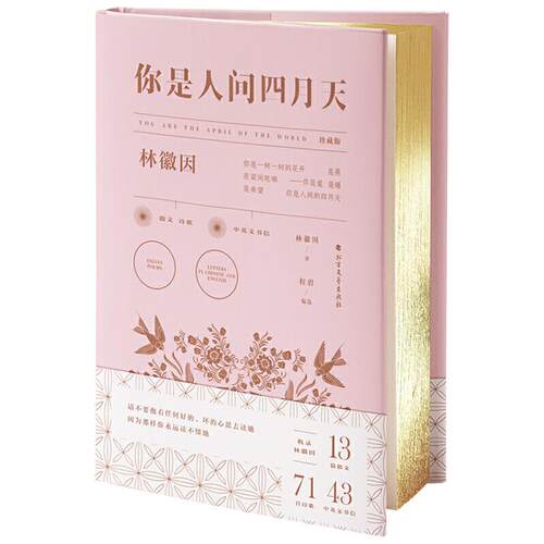 你是人间四月天 珍藏版林微因著北方文艺出版社
