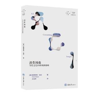 策略斯图亚特·埃文重庆大学出版 风格 社 当代文化中 消费图像
