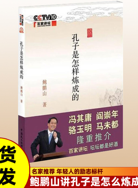 正版 孔子是怎样炼成的 鲍鹏山著作孔子三来精装典藏版孔子如来孔子原来孔子归来孔子这一生孔子传解读孔子性格人格智慧思想哲学书