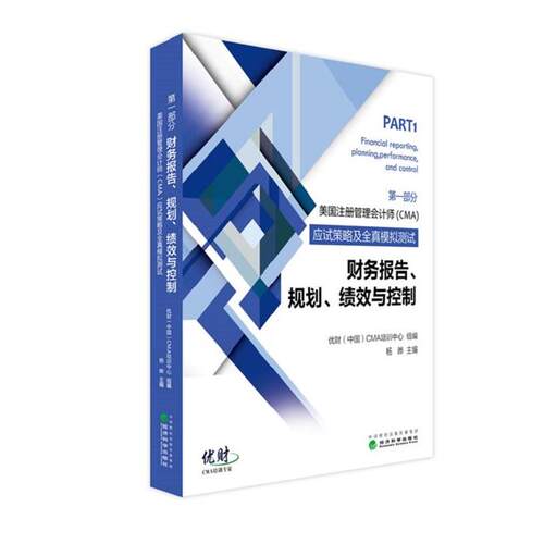 财务报告.规划.绩效与控制-美国注册管理会计师(CMA)