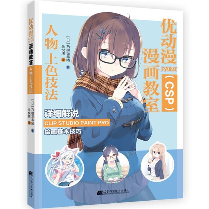 优动漫PAINT(CSP)漫画教室:人物上色技法图片