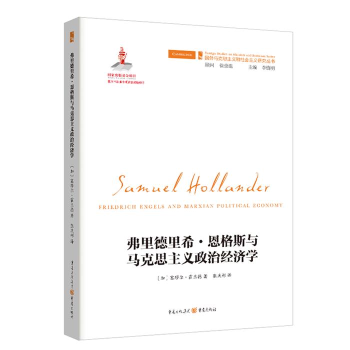 弗里德里希·恩格斯与马克思主义政治经济学张庆彬  译