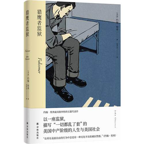猎鹰者监狱(精装)【美】约翰·契弗译林出版社