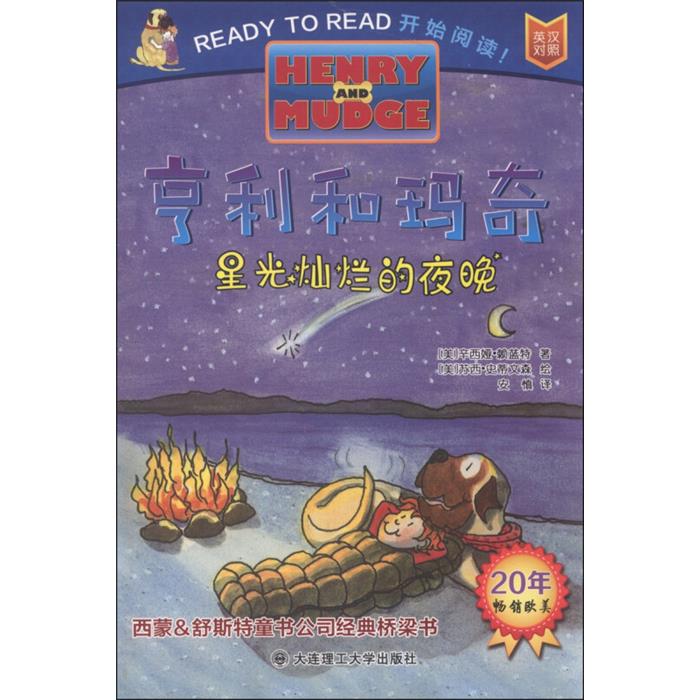 亨利和玛奇系列:星光灿烂的夜晚(平装绘本)(2019年推