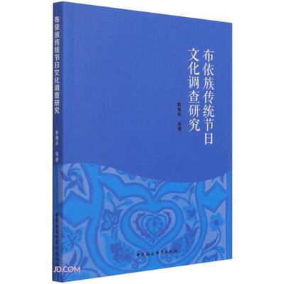 布依族传统节日文化调查研究彭建兵中国社会科学出版社