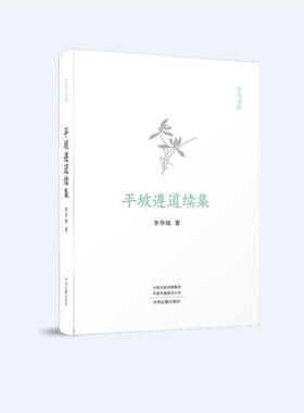 玄鸟文丛:平坡遵道续集(精装)李华瑞中州古籍出版社