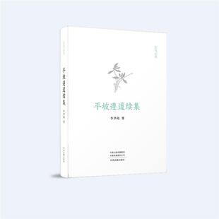 玄鸟文丛:平坡遵道续集(精装)李华瑞中州古籍出版社