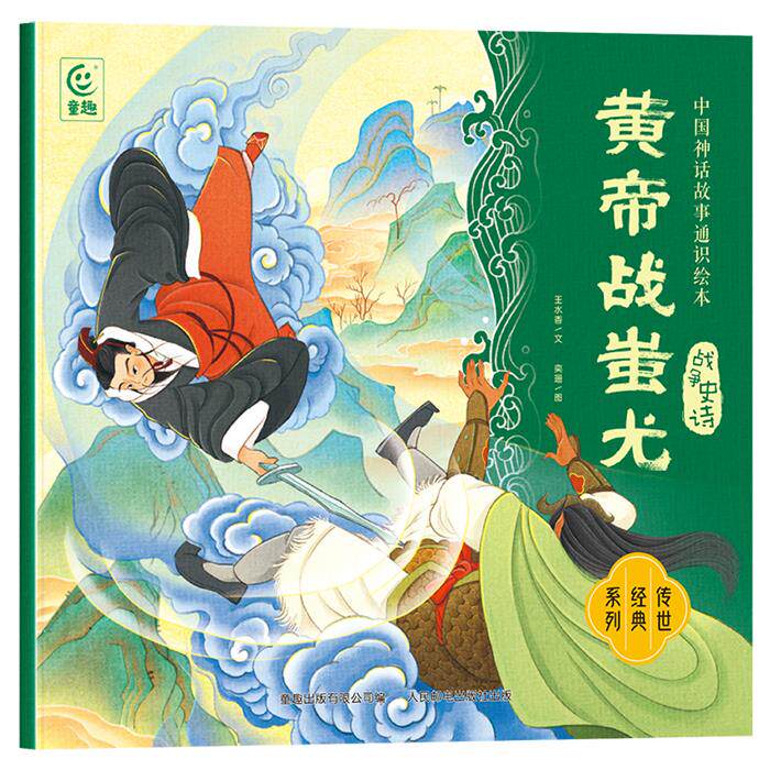 中国神话故事通识绘本 战争史诗 黄帝战蚩尤童趣出版有限公司