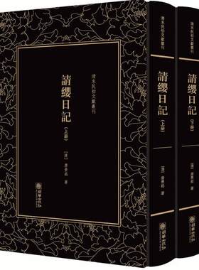 请缨日记(全2册)/清末民初文献丛刊(清)唐景崧著