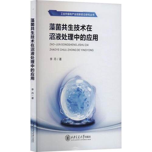 藻菌共生技术在沼液处理中的应用李丹西安交通大学出版社